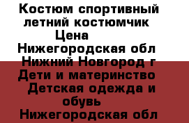 Костюм спортивный, летний костюмчик › Цена ­ 650 - Нижегородская обл., Нижний Новгород г. Дети и материнство » Детская одежда и обувь   . Нижегородская обл.